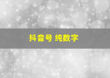 抖音号 纯数字